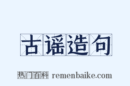 古谣造句是什么意思的图片